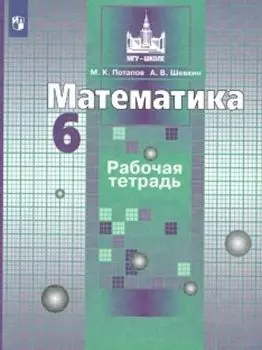 Математика. 6 класс. Рабочая тетрадь