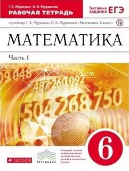Математика. 6 класс. Рабочая тетрадь в 2-х частях с тестовыми заданиями ЕГЭ