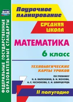 Математика. 6 класс. Технологические карты уроков по учебнику Н. Я. Виленкина, В. И. Жохова, А. С. Чеснокова, С. И. Шварцбурда. II полугодие. Программа для установки через Интернет