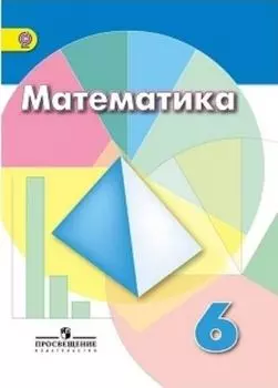 Математика. 6 класс. Учебник