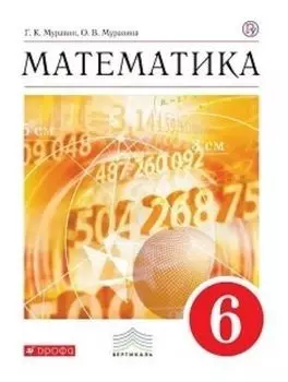 Математика. 6 класс. Учебник