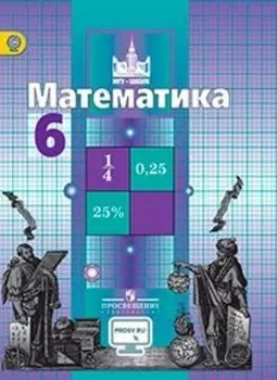Математика. 6 класс. Учебник