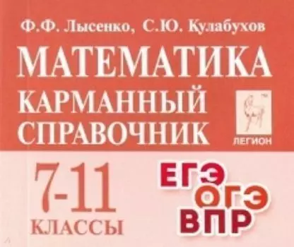Математика. 7-11-е классы. Карманный справочник
