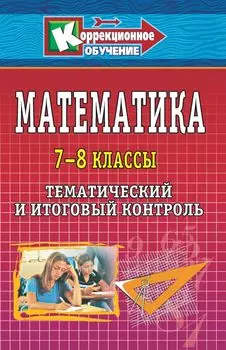 Математика. 7-8 классы: тематический и итоговый контроль