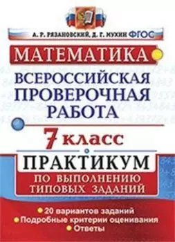 Математика. 7 класс. Всероссийская проверочная работа. Практикум по выполнению типовых заданий. Подробные критерии оценивания