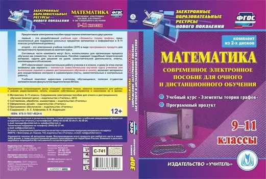 Математика. 9-11 классы. Современное электронное пособие для очного и дистанционного обучения. Комплект из 2 компакт-дисков для компьютера: Учебный курс "Элементы теории графов". Программный продукт