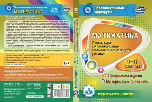 Математика. 9-11 классы. Учебные курсы для индивидуальных образовательных маршрутов учащихся. Компакт-диск для компьютера: Программы курсов. Материалы к занятиям