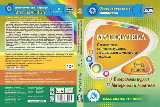 Математика. 9-11 классы. Учебные курсы для индивидуальных образовательных маршрутов учащихся. Программы курсов. Материалы к занятиям. Программа для установки через Интернет