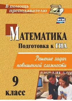 Математика. 9 класс. Решение задач повышенной сложности. Программа для установки через Интернет