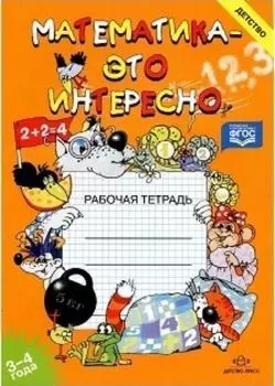 Математика - это интересно. Рабочая тетрадь для детей 3-4 лет
