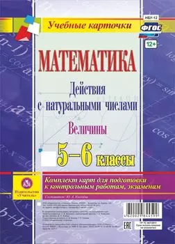 Математика. Действия с натуральными числами. Величины. 5-6 классы: комплект из 4 карт для подготовки к контрольным работам, экзаменам