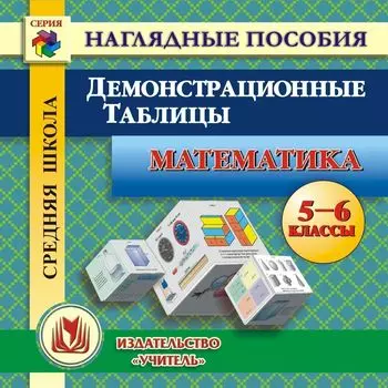 Математика. Демонстрационные таблицы. 5-6 классы. Компакт-диск для компьютера