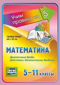 Математика. Десятичные дроби. Действия с десятичными дробями. 5-11 классы