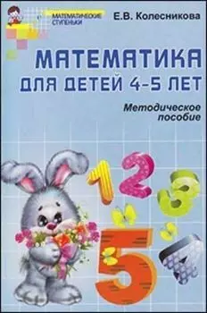 Математика для детей 4-5 лет. Учебно-методическое пособие к рабочей тетради "Я считаю до 5"