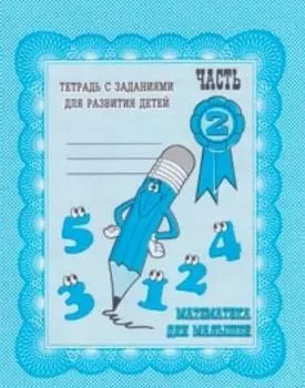 Математика для малышей\ч.2