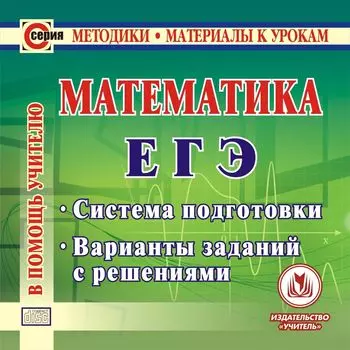 Математика. ЕГЭ. Компакт-диск для компьютера: Система подготовки. Варианты заданий с решениями.