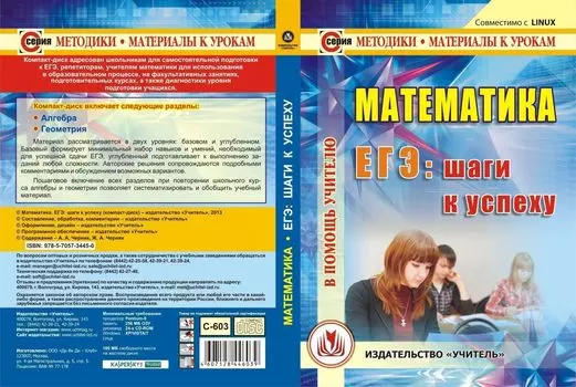 Математика. ЕГЭ: шаги к успеху. Компакт-диск для компьютера