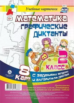 Математика. Графические диктанты. 2 класс. Комплект карт