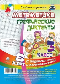 Математика. Графические диктанты. 3 класс. Комплект карт