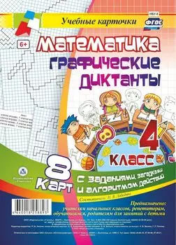 Математика. Графические диктанты. 4 класс. Комплект карт