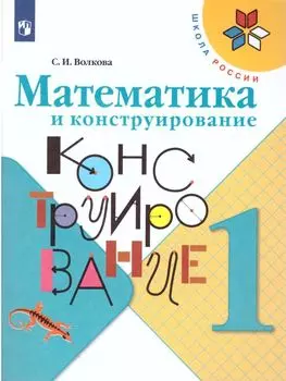 Математика и конструирование. 1 класс