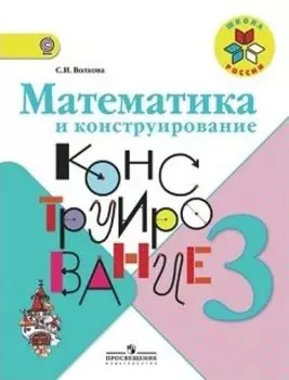 Математика и конструирование. 3 класс