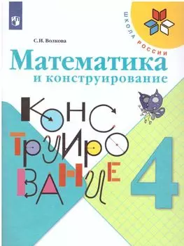 Математика и конструирование. 4 класс