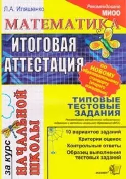 Математика. Итоговая аттестация за курс начальной школы. Типовые тестовые задания