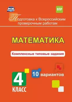 Математика. Комплексные типовые задания. 10 вариантов. 4 класс. Программа для установки через интернет