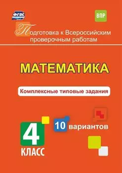 Математика. Комплексные типовые задания. 10 вариантов. 4 класс
