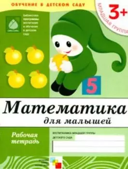 Математика. Младшая группа. Рабочая тетрадь