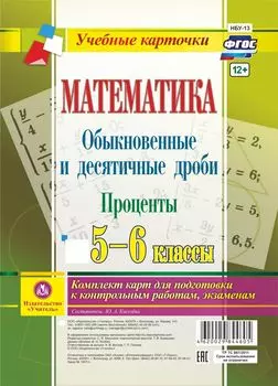 Математика. Обыкновенные и десятичные дроби. Проценты. 5-6 классы: комплект из 4 карт для подготовки к контрольным работам, экзаменам