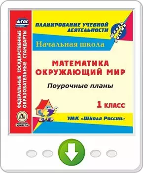 Математика. Окружающий мир. 1 класс. Поурочные планы по УМК "Школа России". Программа для установки через Интернет