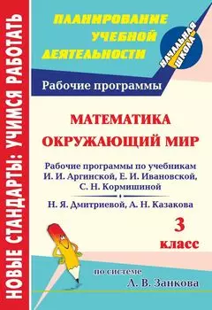 Математика. Окружающий мир. 3 класс: рабочие программы к линии учебников по системе Л. В. Занкова