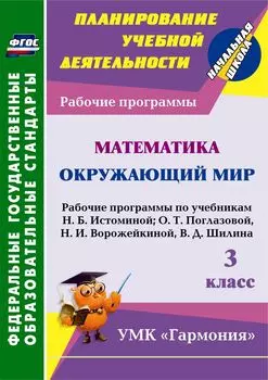 Математика. Окружающий мир. 3 класс: рабочие программы по учебникам Н.Б. Истоминой; О.Т. Поглазовой, Н.И. Ворожейкиной, В.Д. Шилина. УМК "Гармония"