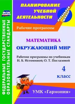 Математика. Окружающий мир. 4 класс: рабочие программы по учебникам Н. Б. Истоминой и О. Т. Поглазовой. УМК "Гармония"