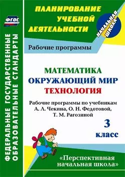 Математика. Окружающий мир. Технология. 3 класс: рабочие программы по учебникам А. Л. Чекина, О. Н. Федотовой, Т. М. Рагозиной. Программа для установки через Интернет