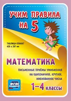 Математика. Письменные приемы умножения на однозначное, круглое, именованное числа. 1-4 классы