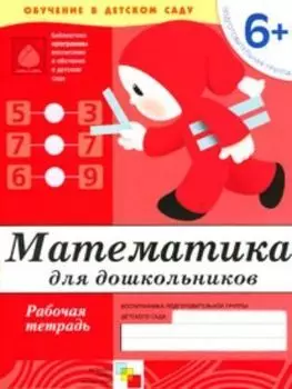 Математика. Подготовительная группа. Рабочая тетрадь