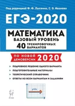 Математика. Подготовка к ЕГЭ-2020. Базовый уровень. 40 тренировочных вариантов по демоверсии 2020 года