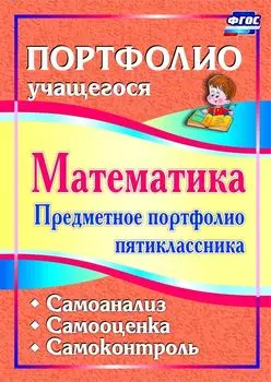 Математика. Предметное портфолио пятиклассника. Самооценка. Самоанализ. Самоконтроль