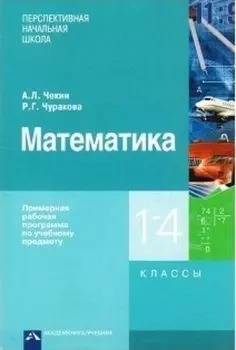 Математика. Примерная рабочая программа по учебному предмету. 1-4 классы