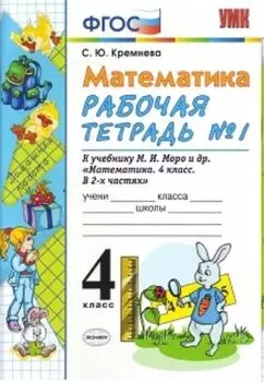 Математика. Рабочая тетрадь №1 к учебнику М.И. Моро. 4 класс