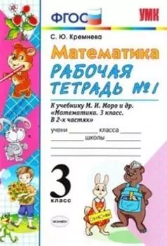 Математика. Рабочая тетрадь №1 к учебнику М.И. Моро и др. 3 класс