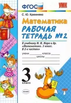 Математика. Рабочая тетрадь №2 к учебнику М.И. Моро и др. 3 класс