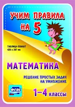 Математика. Решение простых задач на умножение. 1-4 классы.: Таблица-плакат 420х297
