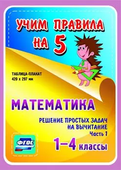 Математика. Решение простых задач на вычитание. Часть 1. 1-4 классы: Таблица-плакат 420х297