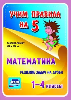 Математика. Решение задач на дроби. 1-4 классы: Таблица-плакат 420х297