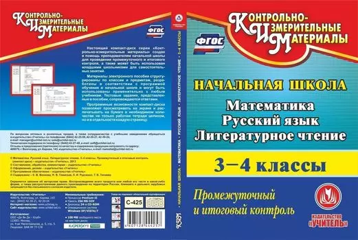 Математика. Русский язык. Литературное чтение. 3-4 классы. Промежуточный и итоговый контроль. Компакт-диск для компьютера