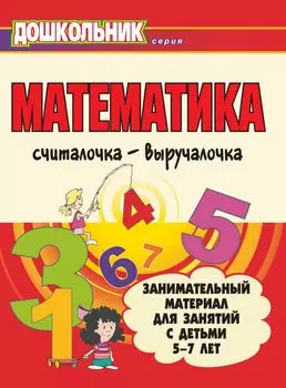 Математика. Считалочка-выручалочка. Занимательный материал для занятий с детьми 5-7 лет